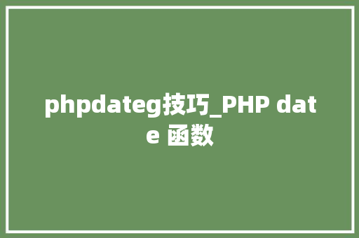 phpdateg技巧_PHP date 函数 phpdateg技巧_PHP date 函数