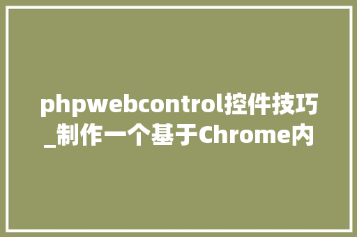 phpwebcontrol控件技巧_制作一个基于Chrome内核的Wincc Web控件