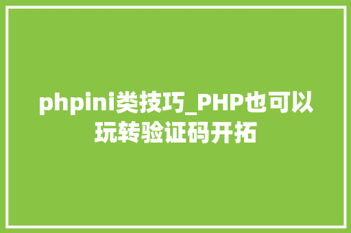 phpini类技巧_PHP也可以玩转验证码开拓