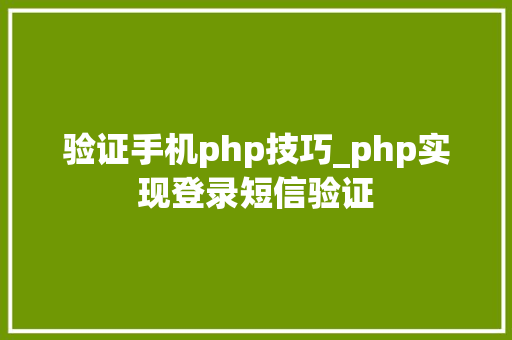 验证手机php技巧_php实现登录短信验证