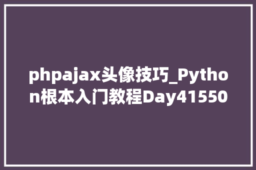 phpajax头像技巧_Python根本入门教程Day415503静态本钱和Ajax请求