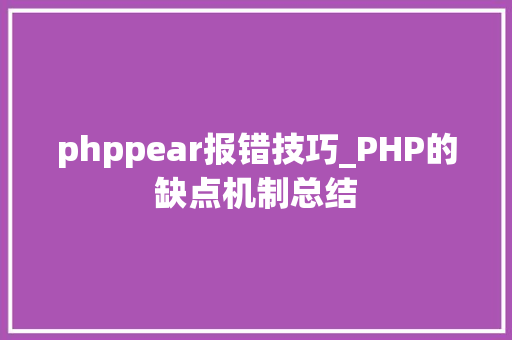 phppear报错技巧_PHP的缺点机制总结