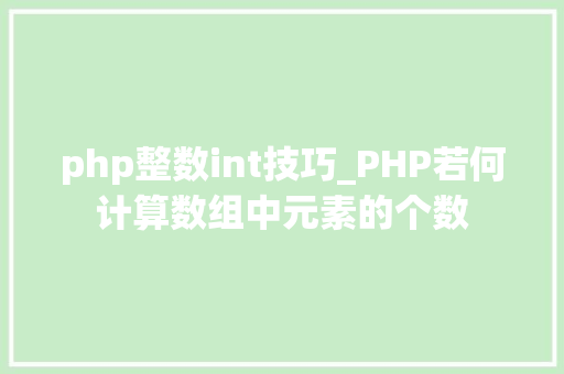 php整数int技巧_PHP若何计算数组中元素的个数