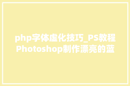 php字体虚化技巧_PS教程Photoshop制作漂亮的蓝色荧光标题字