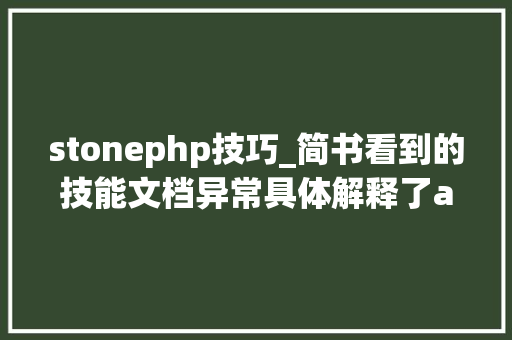 stonephp技巧_简书看到的技能文档异常具体解释了axios技能值得收藏