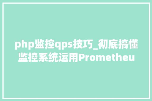 php监控qps技巧_彻底搞懂监控系统运用Prometheus Grafana搭建完应用监控系统