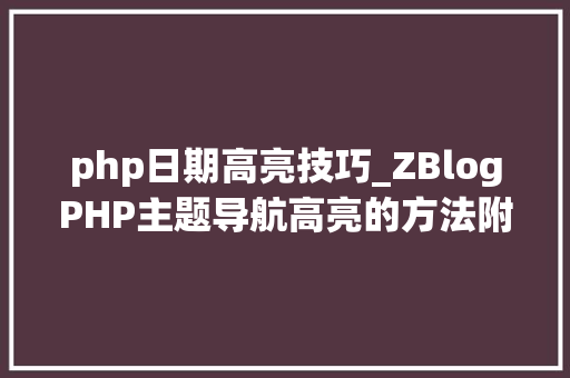 php日期高亮技巧_ZBlogPHP主题导航高亮的方法附jsphpCSS代码