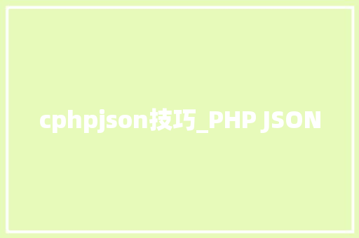 cphpjson技巧_PHP JSON
