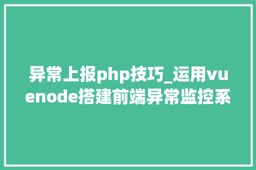 异常上报php技巧_运用vuenode搭建前端异常监控系统