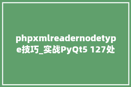 phpxmlreadernodetype技巧_实战PyQt5 127处理XML文档