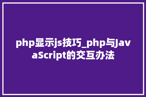 php显示js技巧_php与JavaScript的交互办法