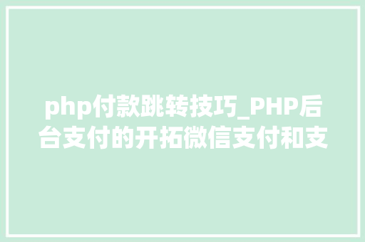 php付款跳转技巧_PHP后台支付的开拓微信支付和支付宝支付