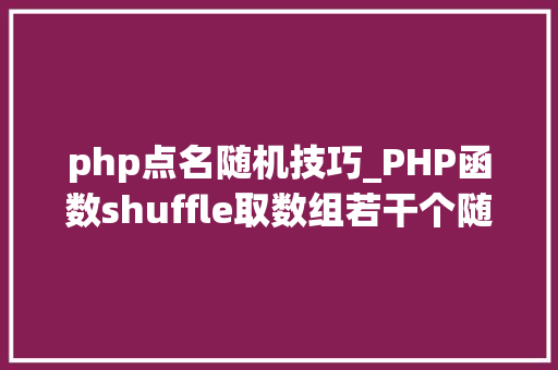 php点名随机技巧_PHP函数shuffle取数组若干个随机元素的方法及实例分析