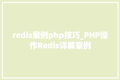 redis案例php技巧_PHP操作Redis详解案例