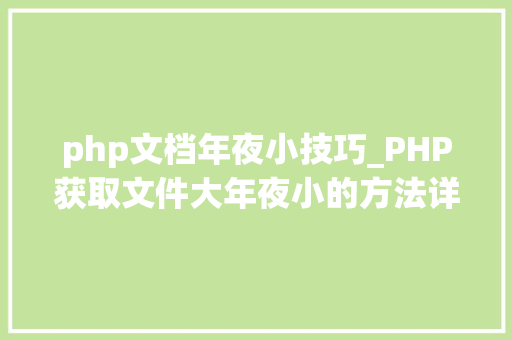 php文档年夜小技巧_PHP获取文件大年夜小的方法详解附视频