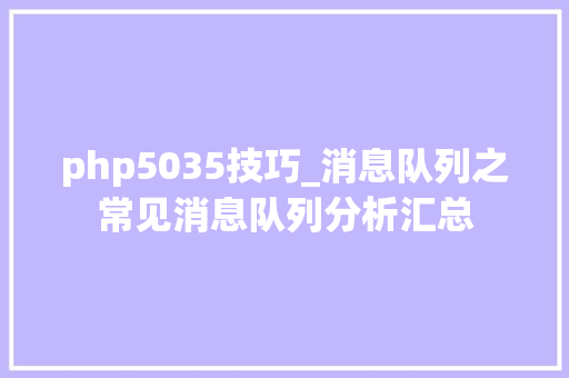 php5035技巧_消息队列之常见消息队列分析汇总