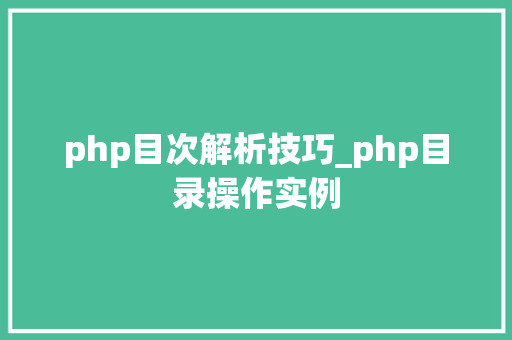 php目次解析技巧_php目录操作实例