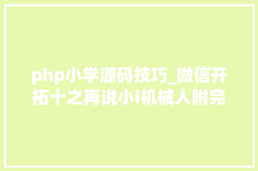 php小学源码技巧_微信开拓十之再说小i机械人附完整PHP源码