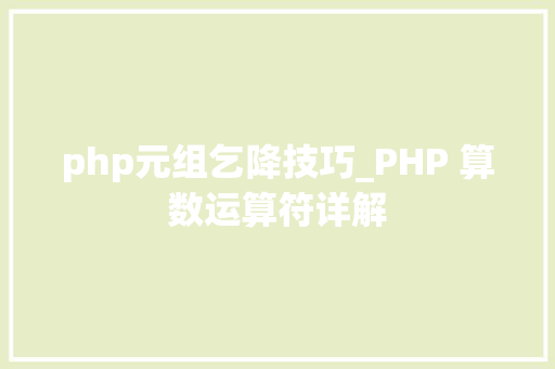 php元组乞降技巧_PHP 算数运算符详解
