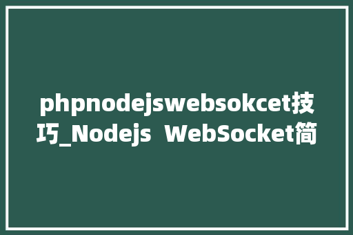 phpnodejswebsokcet技巧_Nodejs  WebSocket简单介绍及示例  第一章
