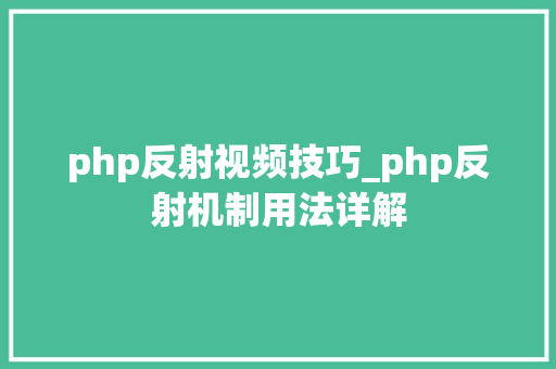 php反射视频技巧_php反射机制用法详解