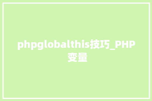 phpglobalthis技巧_PHP 变量
