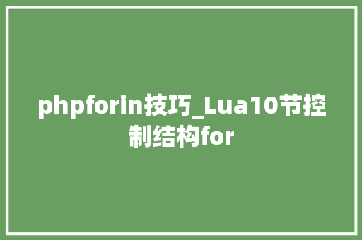 phpforin技巧_Lua10节控制结构for