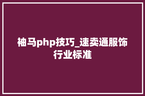 袖马php技巧_速卖通服饰行业标准
