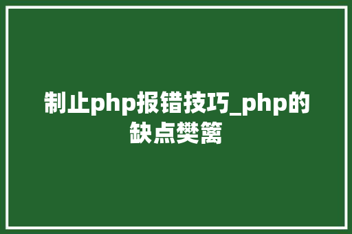 制止php报错技巧_php的缺点樊篱