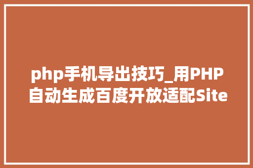 php手机导出技巧_用PHP自动生成百度开放适配Sitemap提升手机站排名