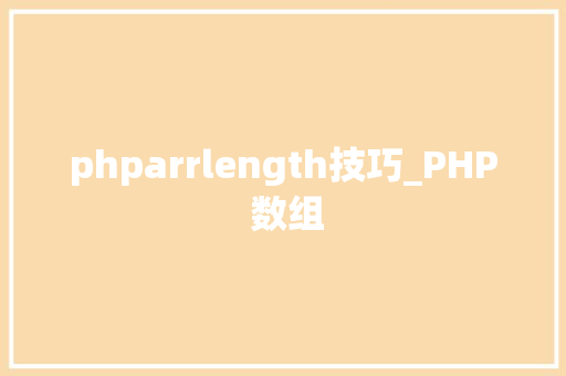 phparrlength技巧_PHP 数组