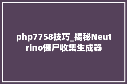 php7758技巧_揭秘Neutrino僵尸收集生成器