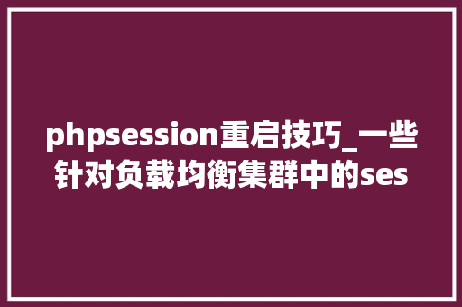 phpsession重启技巧_一些针对负载均衡集群中的session解决筹划