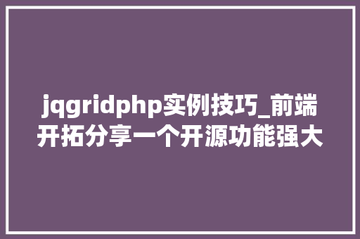 jqgridphp实例技巧_前端开拓分享一个开源功能强大的jQuery表格插件jqGrid