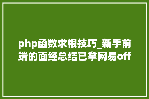 php函数求根技巧_新手前端的面经总结已拿网易offer