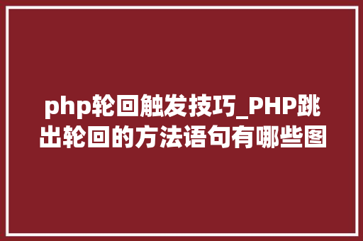 php轮回触发技巧_PHP跳出轮回的方法语句有哪些图文视频教程
