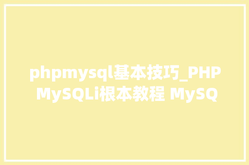phpmysql基本技巧_PHP MySQLi根本教程 MySQL 创建数据库