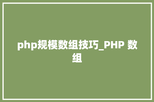 php规模数组技巧_PHP 数组