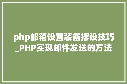php邮箱设置装备摆设技巧_PHP实现邮件发送的方法