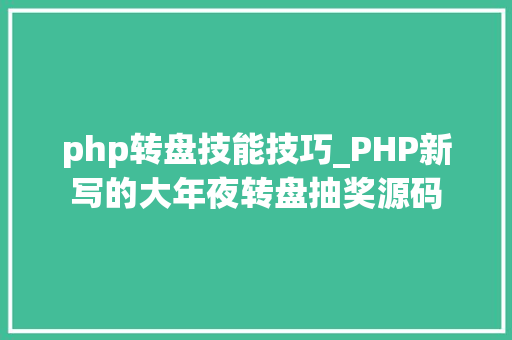 php转盘技能技巧_PHP新写的大年夜转盘抽奖源码