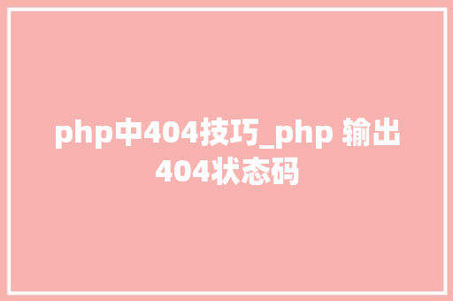 php中404技巧_php 输出404状态码