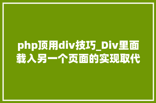 php顶用div技巧_Div里面载入另一个页面的实现取代框架AJax