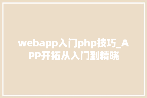 webapp入门php技巧_APP开拓从入门到精晓