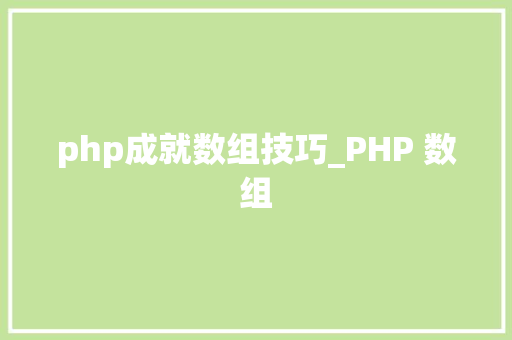 php成就数组技巧_PHP 数组