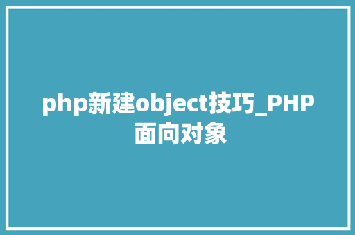 php新建object技巧_PHP 面向对象