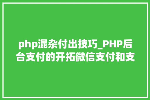 php混杂付出技巧_PHP后台支付的开拓微信支付和支付宝支付