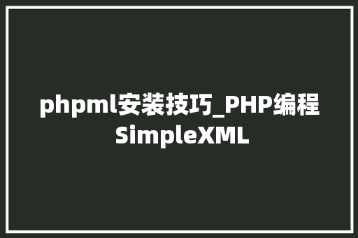 phpml安装技巧_PHP编程 SimpleXML