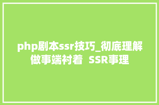 php剧本ssr技巧_彻底理解做事端衬着  SSR事理