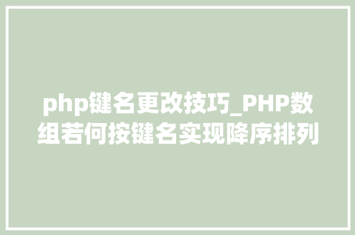php键名更改技巧_PHP数组若何按键名实现降序排列