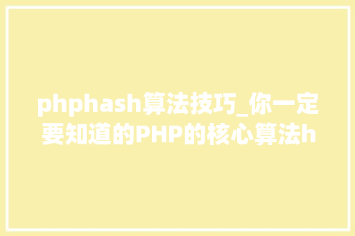 phphash算法技巧_你一定要知道的PHP的核心算法hash算法解析